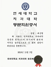 연세대학교 치과대학 동문