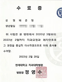 세브란스 본원 치과교정과 전공의 과정 수료