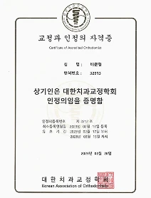 대한치과교정학회 인증의